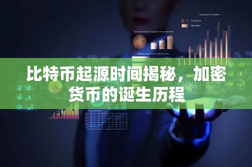 比特币起源时间揭秘，加密货币的诞生历程