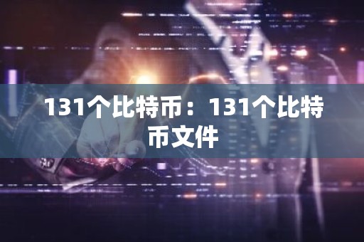 131个比特币：131个比特币文件