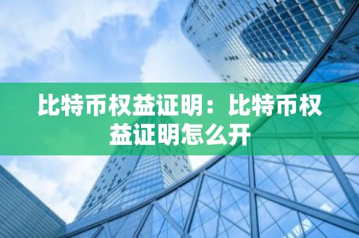比特币权益证明：比特币权益证明怎么开