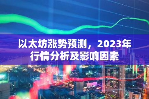 以太坊涨势预测，2023年行情分析及影响因素