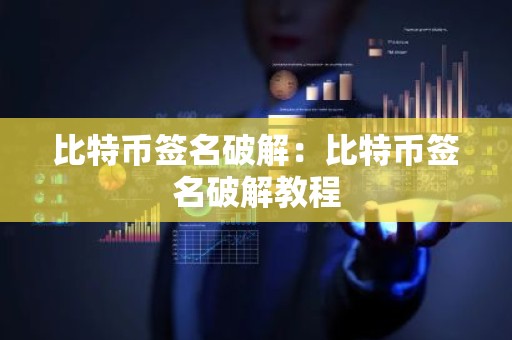 比特币签名破解：比特币签名破解教程
