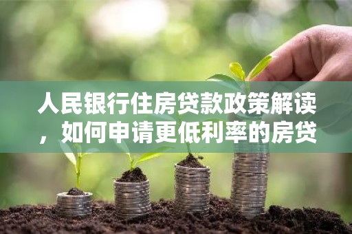 人民银行住房贷款政策解读，如何申请更低利率的房贷？