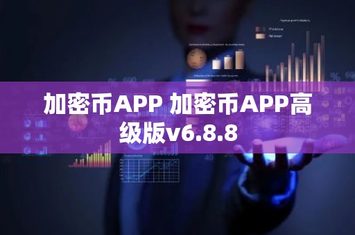 加密币APP 加密币APP高级版v6.8.8
