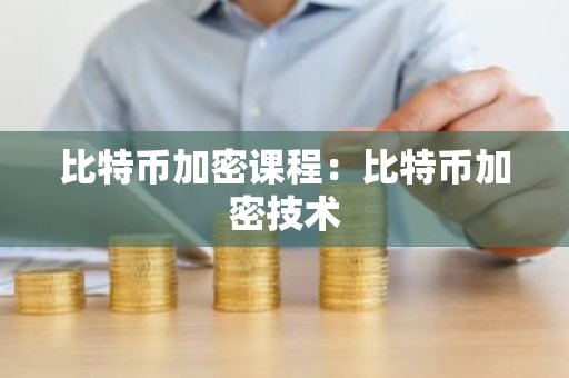 比特币加密课程：比特币加密技术