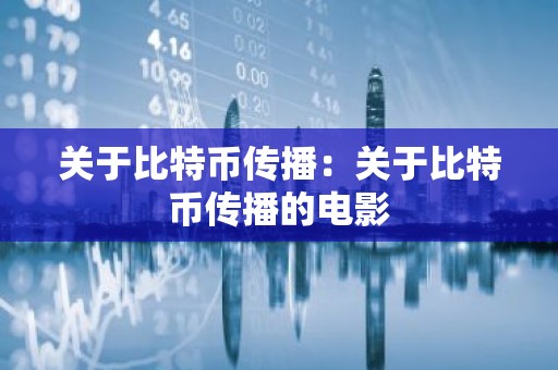 关于比特币传播：关于比特币传播的电影