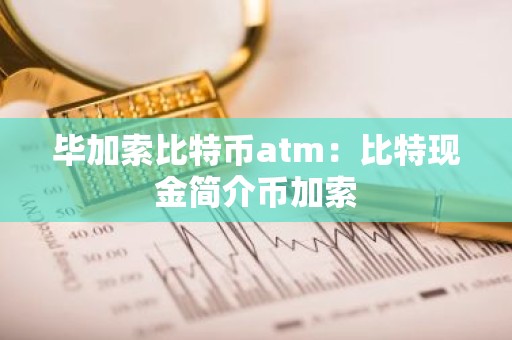 毕加索比特币atm：比特现金简介币加索