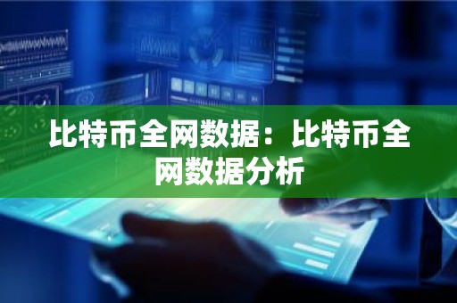 比特币全网数据：比特币全网数据分析