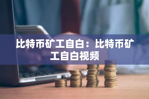 比特币矿工自白：比特币矿工自白视频