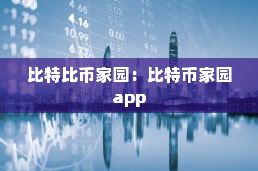 比特比币家园：比特币家园app