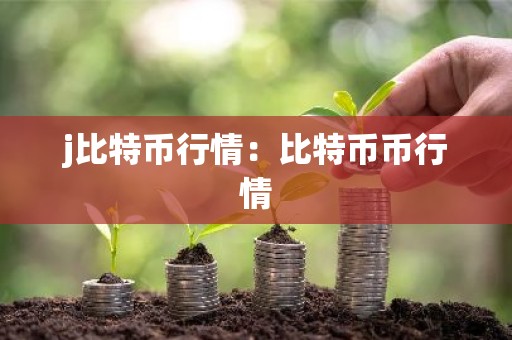 j比特币行情：比特币币行情