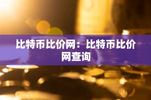 比特币比价网：比特币比价网查询