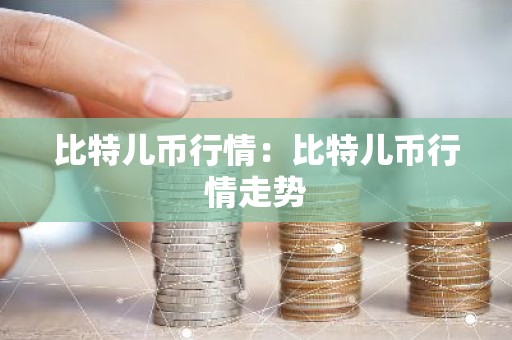 比特儿币行情：比特儿币行情走势