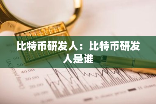 比特币研发人：比特币研发人是谁