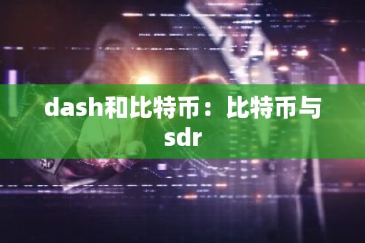 dash和比特币：比特币与sdr
