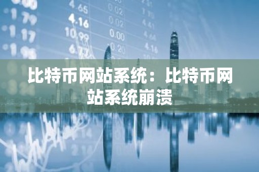 比特币网站系统：比特币网站系统崩溃