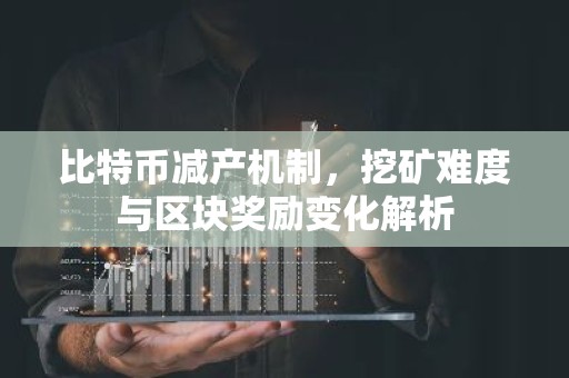 比特币减产机制，挖矿难度与区块奖励变化解析