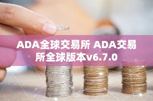 ADA全球交易所 ADA交易所全球版本v6.7.0