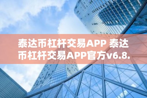 泰达币杠杆交易APP 泰达币杠杆交易APP官方v6.8.5