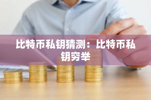 比特币私钥猜测：比特币私钥穷举