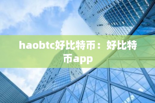 haobtc好比特币：好比特币app