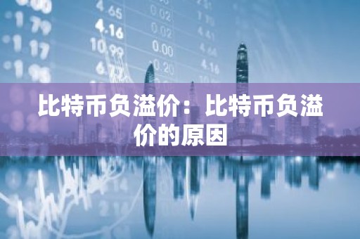 比特币负溢价：比特币负溢价的原因