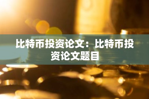 比特币投资论文：比特币投资论文题目