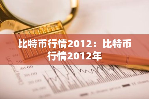 比特币行情2012：比特币行情2012年