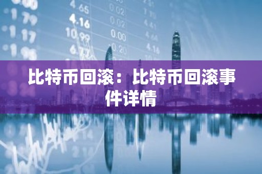 比特币回滚：比特币回滚事件详情
