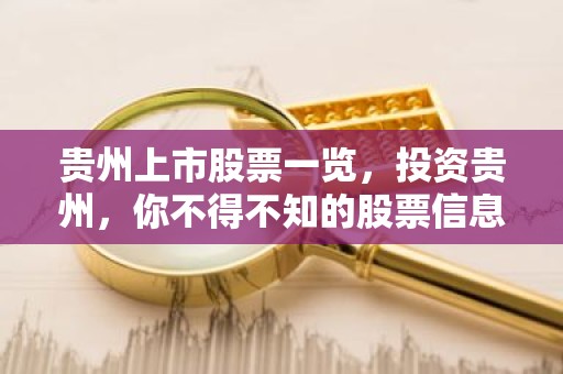 贵州上市股票一览，投资贵州，你不得不知的股票信息！