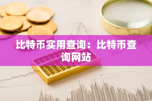 比特币实用查询：比特币查询网站