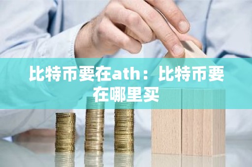 比特币要在ath：比特币要在哪里买