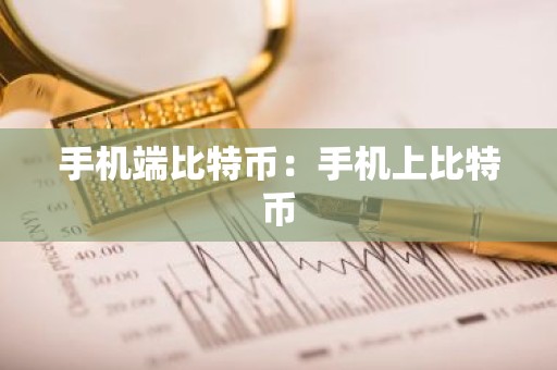 手机端比特币：手机上比特币
