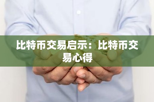 比特币交易启示：比特币交易心得
