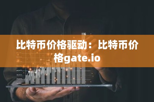 比特币价格驱动：比特币价格gate.io