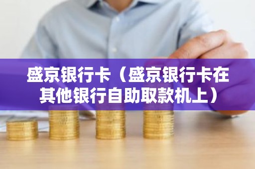 盛京银行卡（盛京银行卡在其他银行自助取款机上）