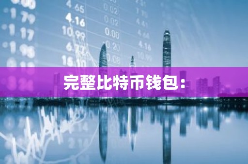 完整比特币钱包：