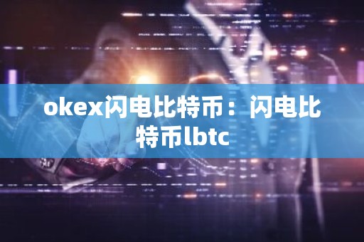 okex闪电比特币：闪电比特币lbtc