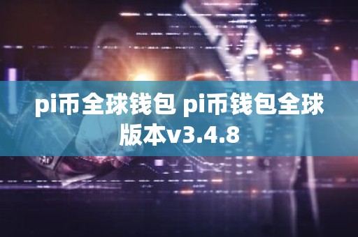 pi币全球钱包 pi币钱包全球版本v3.4.8