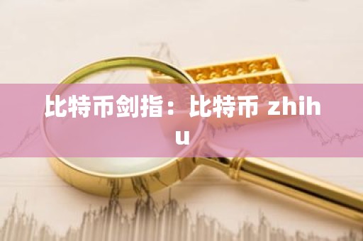 比特币剑指：比特币 zhihu