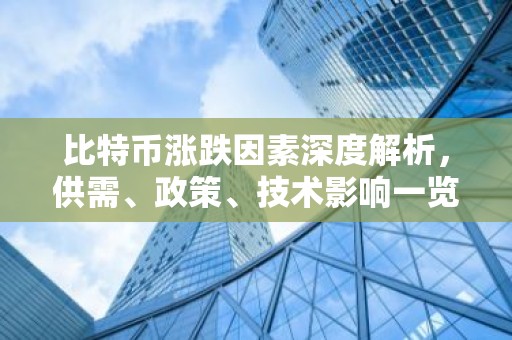 比特币涨跌因素深度解析，供需、政策、技术影响一览