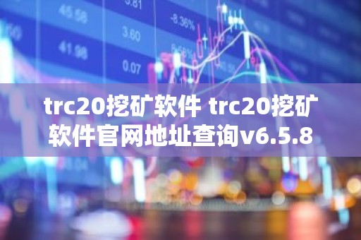 trc20挖矿软件 trc20挖矿软件官网地址查询v6.5.8