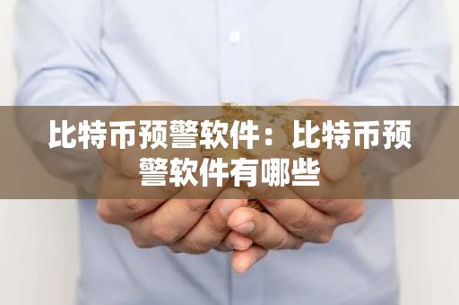 比特币预警软件：比特币预警软件有哪些