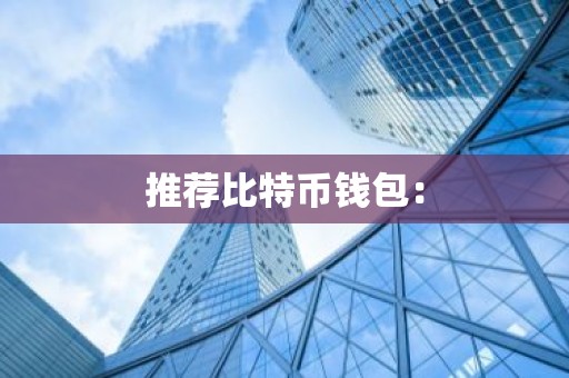 推荐比特币钱包：