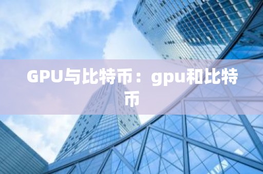 GPU与比特币：gpu和比特币
