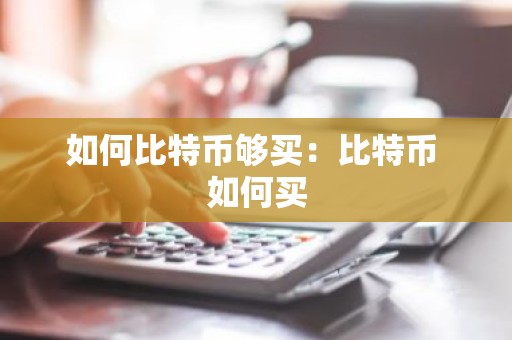 如何比特币够买：比特币 如何买