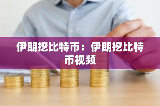 伊朗挖比特币：伊朗挖比特币视频