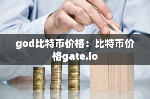 god比特币价格：比特币价格gate.io