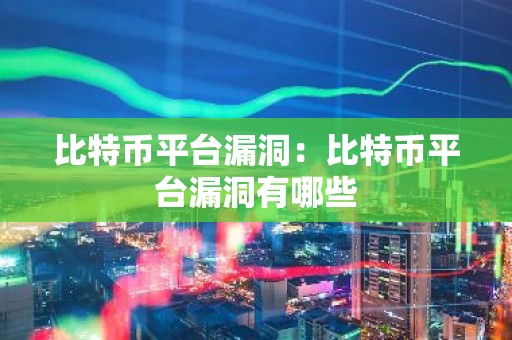 比特币平台漏洞：比特币平台漏洞有哪些