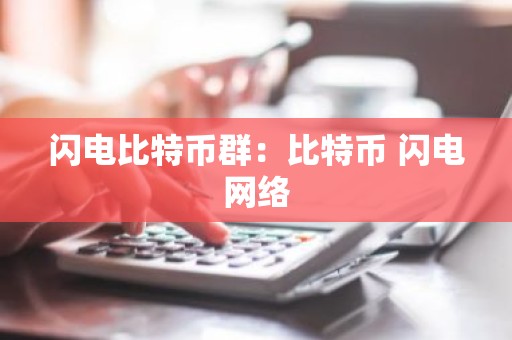 闪电比特币群：比特币 闪电网络
