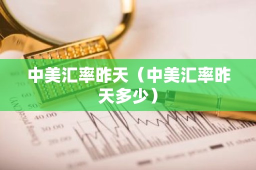 中美汇率昨天（中美汇率昨天多少）